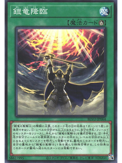 鎧龍降臨 鎧龍降臨
