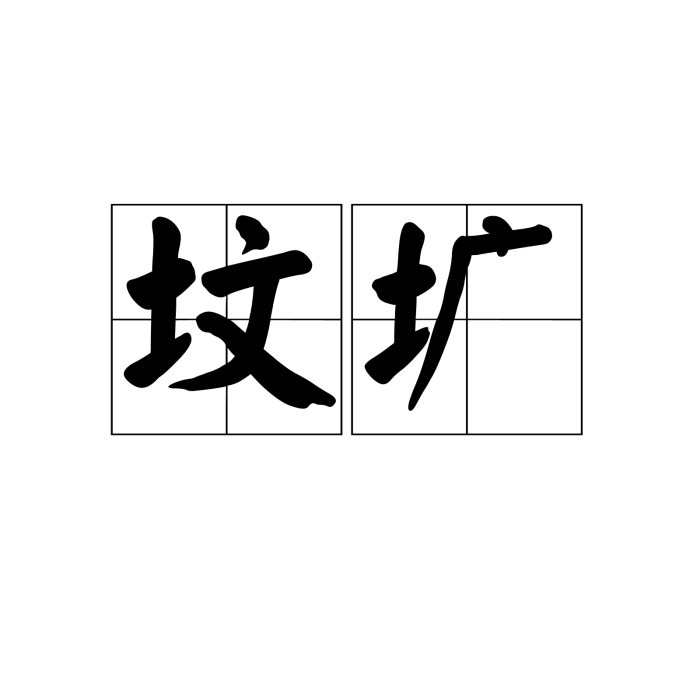 墳壙