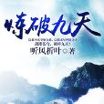 煉破九天 煉破九天