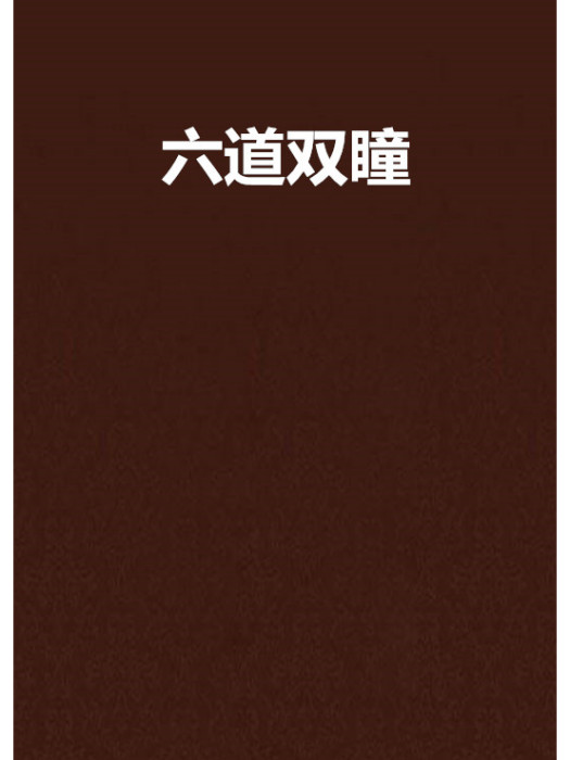 六道雙瞳 六道雙瞳