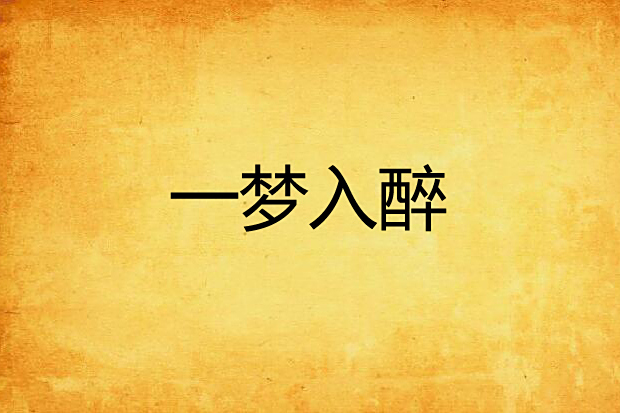 一夢入醉