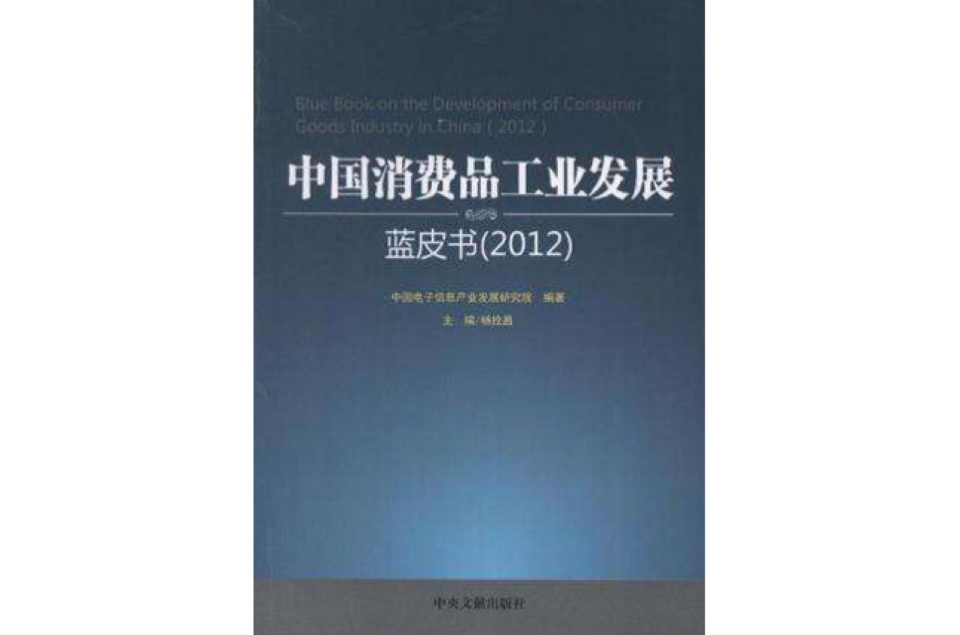 中國消費品工業發展藍皮書