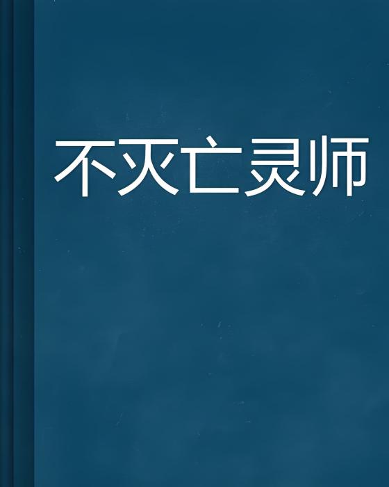 不滅亡靈師