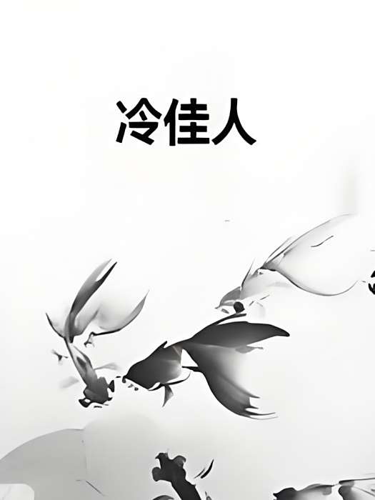 冷佳人 冷佳人