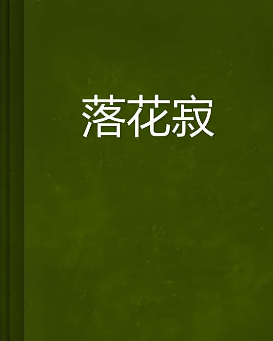 落花寂 落花寂