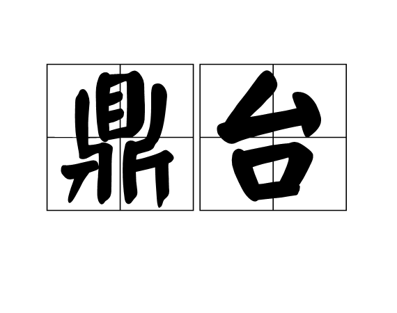鼎台 鼎台