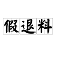 假退料 假退料