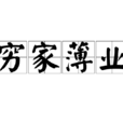 窮家薄業 窮家薄業
