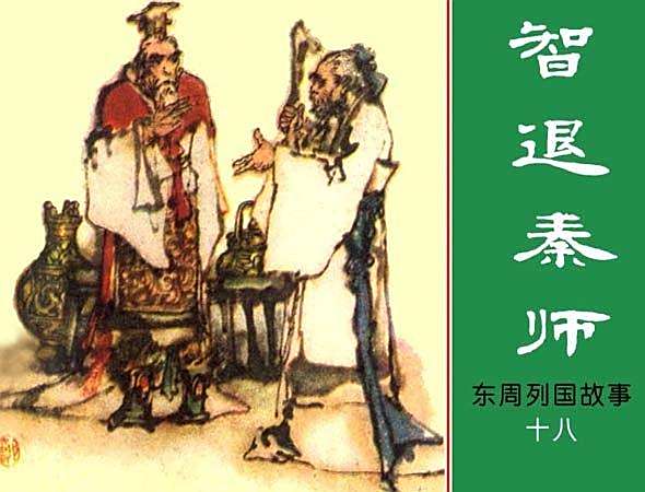 智退秦師 智退秦師