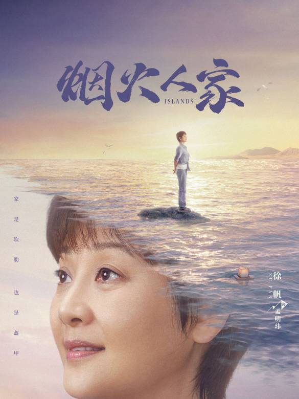 煙火人家(2024年林妍執導的電視劇) 煙火人家(2024年林妍執導的電視劇)