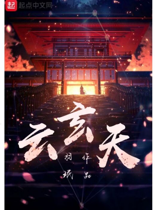 雲玄天 雲玄天