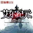 艾爾紀元 艾爾紀元