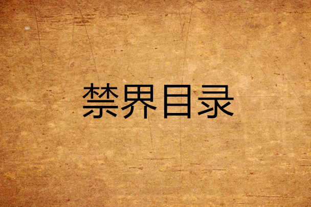 禁界目錄 禁界目錄