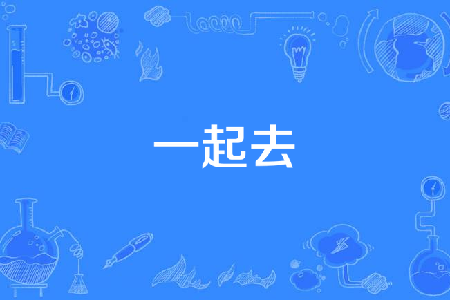 一起去 一起去