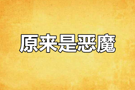 原來是惡魔 原來是惡魔