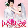 閃婚驚愛(塔讀小說) 閃婚驚愛(塔讀小說)