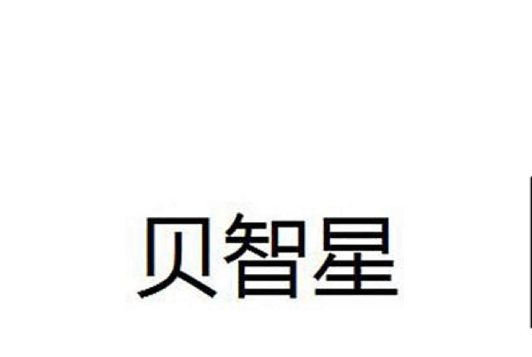 貝智星 貝智星