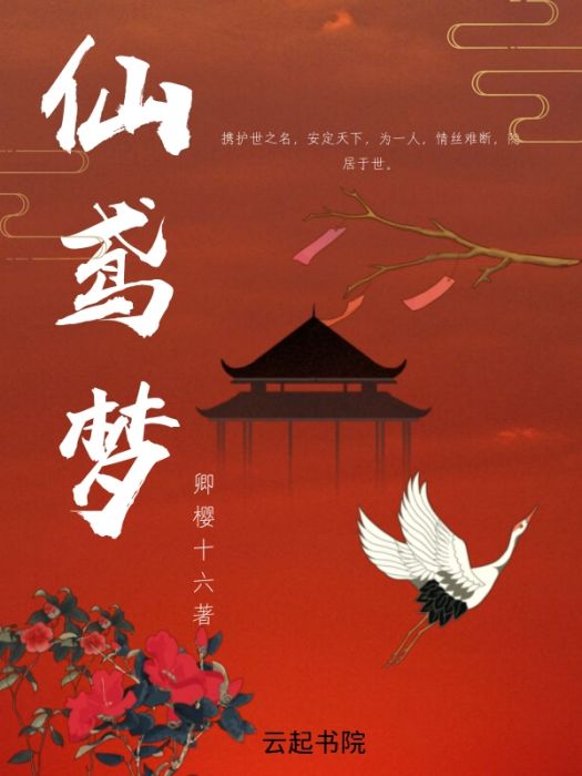 仙鳶夢 仙鳶夢
