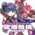 驚爆危機ANOTHER 05(2014年台灣角川出版的圖書) 驚爆危機ANOTHER 05(2014年台灣角川出版的圖書)