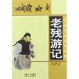 中華傳統文學寶庫：老殘遊記