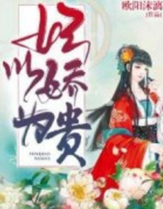 妃以嬌為貴 妃以嬌為貴