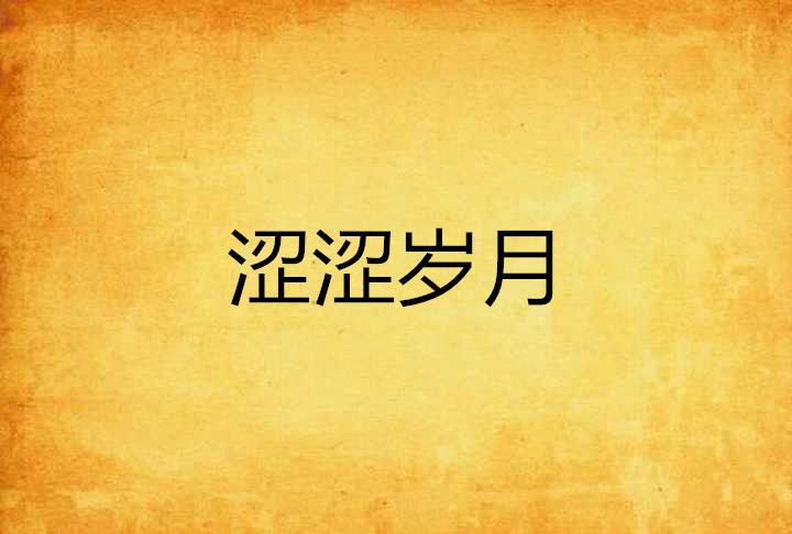 澀澀歲月 澀澀歲月