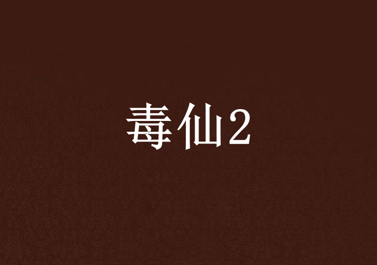 毒仙2 毒仙2