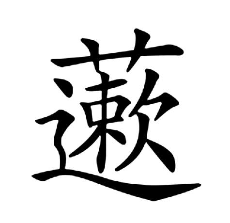 藗 藗