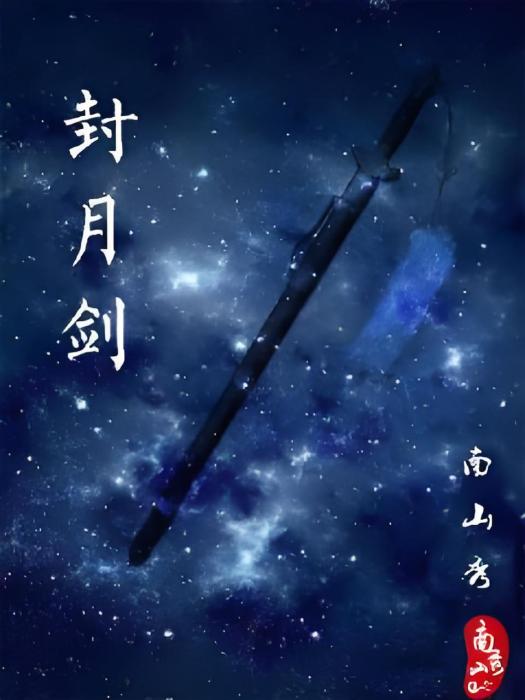 封月劍 封月劍