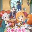 公主連結!Re:Dive(公主連線Re:Dive(CYgames Pictures改編的動畫)) 公主連結!Re:Dive(公主連線Re:Dive(CYgames Pictures改編的動畫))