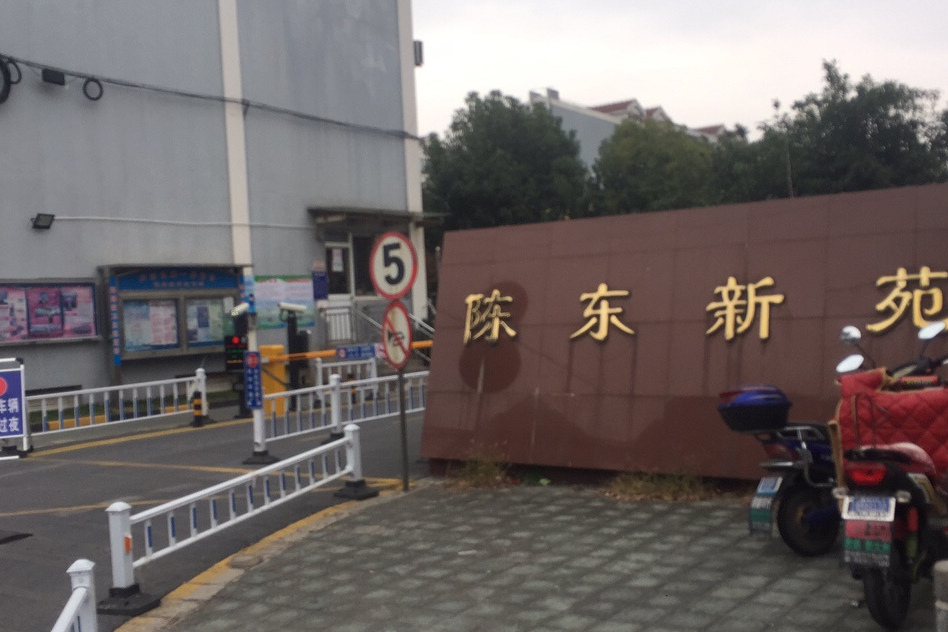 陳東新苑