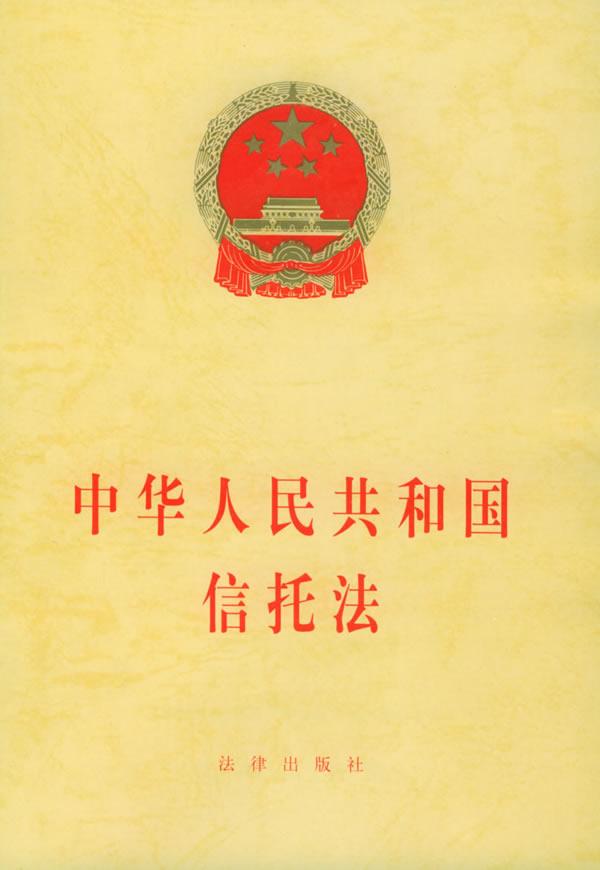 中華人民共和國信託法