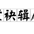蒙袂輯屨 蒙袂輯屨