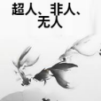 超人、非人、無人 超人、非人、無人