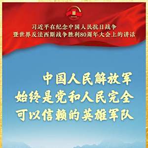 紀念中國人民抗日戰爭暨世界反法西斯戰爭勝利80周年閱兵式(9·3閱兵)