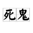 死鬼 死鬼