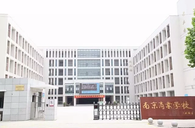 南京市商業技工學校(南京商業學校)