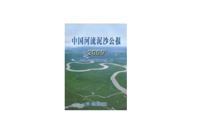 中國河流泥沙公報2009