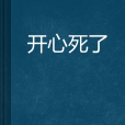開心死了 開心死了