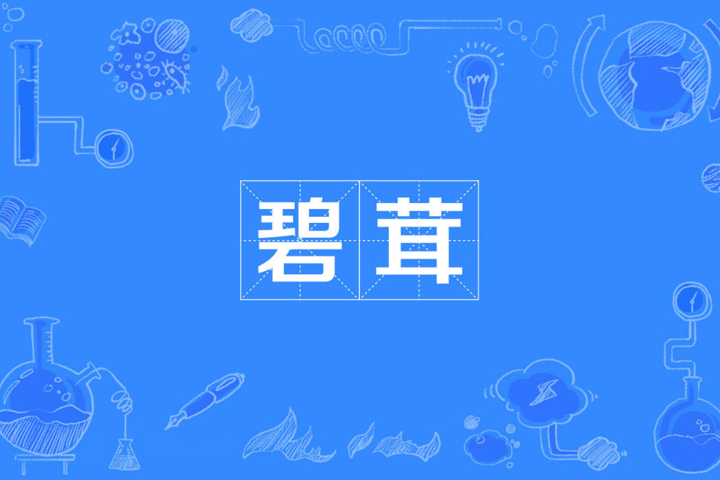 碧茸 碧茸