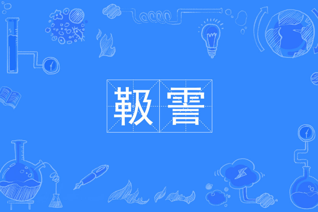 靸霅