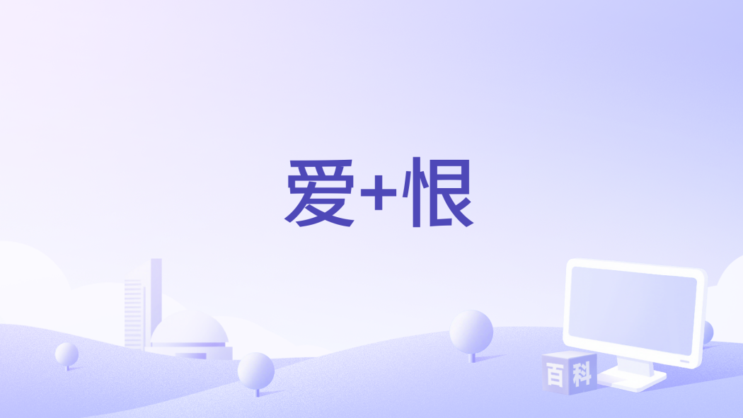 愛+恨 愛+恨