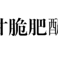 甘脆肥醲 甘脆肥醲
