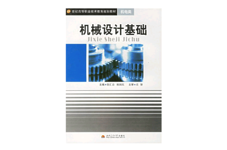 機械設計基礎(2006年西南交通大學出版社出版作者徐匯音)