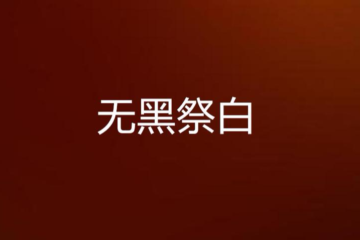 無黑祭白