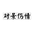 對景傷情 對景傷情