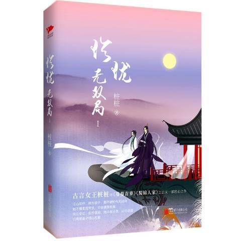 珍瓏局:Ⅰ 珍瓏局:Ⅰ