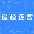 追趨逐耆