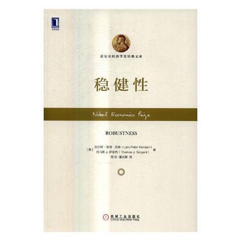 穩健性(2016年機械工業出版社出版的圖書) 穩健性(2016年機械工業出版社出版的圖書)