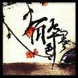 醉墨色 醉墨色